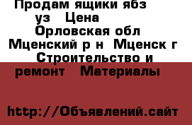 Продам ящики ябз-250-1уз › Цена ­ 2 200 - Орловская обл., Мценский р-н, Мценск г. Строительство и ремонт » Материалы   